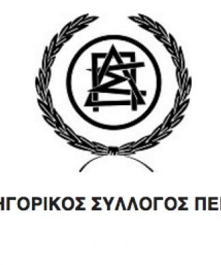Εδώ ο κόσμος καίγεται και ο Δικηγορικός Σύλλογος Πειραιά ασχολείται με το Σύμφωνο Συμβίωσης!
