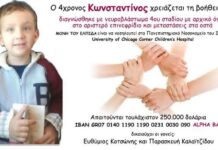 Αγώνας ζωής για τον 4χρονο Κωνσταντίνο – Δείτε πώς μπορείτε να βοηθήσετε
