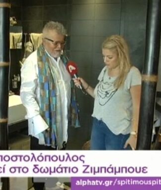 Δείτε το απίστευτο εσωτερικό του σπιτιού του Νίκου Αποστολόπουλου! Έχει “κρεβάτι του έρωτα”!