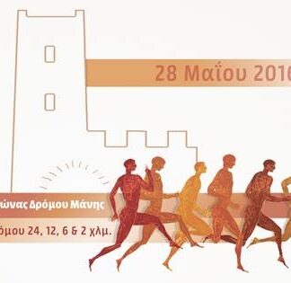 MANI RUN: Ο πρώτος αγώνας δρόμου στη Μάνη είναι γεγονός!