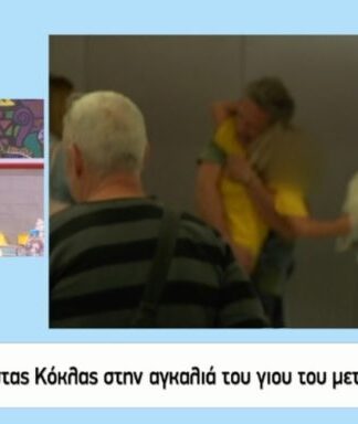 Κώστας Κόκλας: Η συγκλονιστική στιγμή που ο γιος του πέφτει στην αγκαλιά του!