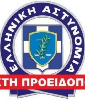 Προσοχή! Άγνωστοι υποδύονται τους αστυνομικούς και εξαπατούν ανυποψίαστες μητέρες!