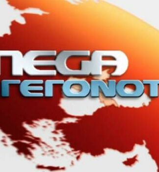Καταρρέει το MEGA: Επ’ αόριστον διακοπή του κεντρικού δελτίου
