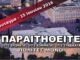 Αλλάζει ώρα το #ΠΑΡΑΙΤΗΘΕΙΤΕ – Σαμποτάζ από τους απεργούς των ΜΜΜ!