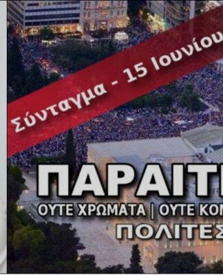 Ελένη Κριτσιδήμα: ” Τι είμαστε οι #Παραιτηθείτε