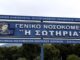 ΣΥΝΑΓΕΡΜΟΣ στην Μεσογείων: Έχει αποκλειστεί το νοσοκομείο «Σωτηρία»!
