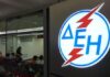 Έκπτωση 15% στα τιμολόγια της ΔΕΗ – Δείτε αν τη δικαιούστε