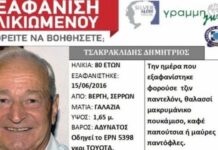 Τραγικό τέλος για τον Δημήτρη Τσακρακλίδη που αγνοούνταν