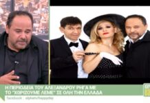 Αλέξανδρος Ρήγας για Μπέσυ Μάλφα: «Όταν προέκυψε το πρόβλημα με την ασθένεια της…»