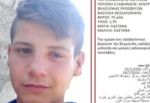Συναγερμός στην Αστυνομία – Θρίλερ με την εξαφάνιση 14χρονου στη Θεσσαλονίκη!