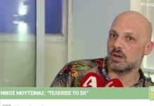 Νίκος Μουτσινάς: «Μαύρη η ώρα που μίλησα στον Φώτη και τη Μαρία»