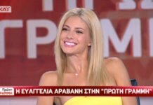Η Ευαγγελία Αραβανή έδωσε απάντηση στην πρόταση της Μενεγάκη!