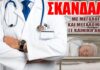 Σε υπόθεση φοροδιαφυγής και απάτης εμπλέκεται μεγαλογιατρός ιδιωτικής μαιευτικής κλινικής
