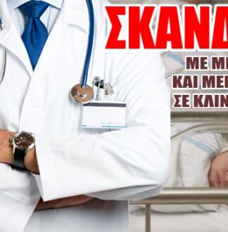 Σε υπόθεση φοροδιαφυγής και απάτης εμπλέκεται μεγαλογιατρός ιδιωτικής μαιευτικής κλινικής