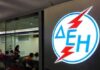 ΔΕΗ: Ρυθμίστε τα χρέη σας αλλιώς σας κόβουμε το ρεύμα!