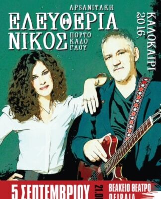 Μεγάλη συναυλία για Αρβανιτάκη – Πορτοκάλογλου στο Βεάκειο – ΧΟΡΗΓΟΣ ΕΠΙΚΟΙΝΩΝΙΑΣ ΤΟ PIRAEUSPRESS.GR