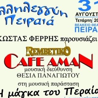 REMBETIKO CAFE AMAN: Συναυλία με κοινωνικό χαρακτήρα στο Βεάκειο – ΧΟΡΗΓΟΣ ΕΠΙΚΟΙΝΩΝΙΑΣ ΤΟ PIRAEUSPRESS.GR
