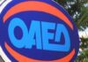 ΤΩΡΑ: Έκτακτη είδηση για τον ΟΑΕΔ