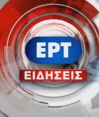ΕΡΤ: Ποιος θα παρουσιάσει το κεντρικό δελτίο ειδήσεων