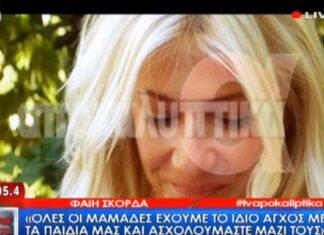 Λύγισε η Φαίη Σκορδά μπροστά στην κάμερα