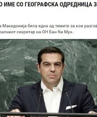 ΜΜΕ Σκοπίων: Ο Τσίπρας ζήτησε σύνθετη ονομασία με γεωγραφικό προσδιορισμό