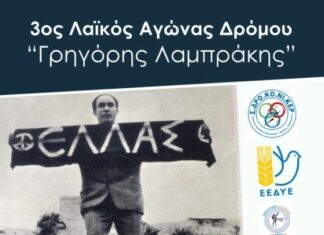 Στις 30 Οκτωβρίου ο 3ος Λαϊκός Αγώνας Δρόμου «Γρηγόρης Λαμπράκης»