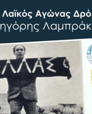 Στις 30 Οκτωβρίου ο 3ος Λαϊκός Αγώνας Δρόμου «Γρηγόρης Λαμπράκης»