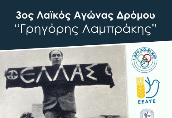 Στις 30 Οκτωβρίου ο 3ος Λαϊκός Αγώνας Δρόμου «Γρηγόρης Λαμπράκης»