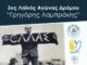 Στις 30 Οκτωβρίου ο 3ος Λαϊκός Αγώνας Δρόμου «Γρηγόρης Λαμπράκης»