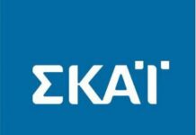 Αποχώρηση βόμβα απο το ΣΚΑΙ – Πήγαν στο καινούργιο κανάλι του Μαρινάκη