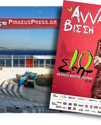 ΒΕΑΚΕΙΟ 2016: Η Άννα Βίσση στον Πειραιά – Χορηγός Επικοινωνίας το Piraeus Press