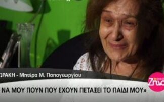 Συγκλονίζει η μάνα του Μάριου Παπαγεωργίου: Θέλω να μάθω που έχουν πετάξει το παιδί μου