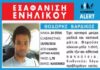 «Βοηθήστε με να βρω το παιδί μου…»: Εξαφάνιση θρίλερ 24χρονου στο Γαλάτσι!