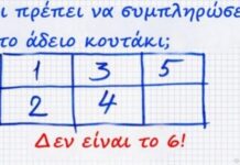 ΣΠΑΖΟΚΕΦΑΛΙΑ: ΠΟΙΟΣ αριθμός λείπει από το Κουτάκι της Εικόνας; ΔΕΝ ΕΙΝΑΙ ΤΟ 6!