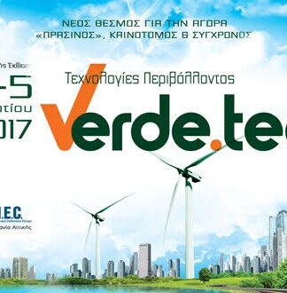 VERDE.TEC: Διεθνής έκθεση για τις τεχνολογίες περιβάλλοντος – ΧΟΡΗΓΟΣ ΕΠΙΚΟΙΝΩΝΙΑΣ ΤΟ PIRAEUSPRESS.GR