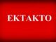 ΕΚΤΑΚΤΟ: Προειδοποίηση – «βόμβα» Παπαζάχου για τον ισχυρό σεισμό στα Ιωάννινα