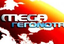 Δυσάρεστη εξέλιξη για το Mega