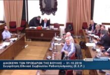 ΤΩΡΑ: Άκαρπη η Διάσκεψη των Προέδρων της Βουλής για τη σύσταση του ΕΣΡ