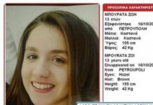ΘΡΙΛΕΡ: Εξαφανίστηκε 13χρονη από την Πετρούπολη
