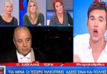 Οι προκλητικές δηλώσεις του Χαϊκάλη και ο ΑΓΡΙΟΣ καβγάς με τον Φουρθιώτη (ΒΙΝΤΕΟ)