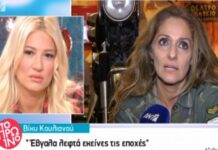 Βίκυ Κουλιανού: Το αστρονομικό ποσό που έπαιρνε για μια επίδειξη μόδας