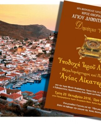 Η Ύδρα υποδέχεται την Αγία Αικατερίνη από το Όρος Σινά!