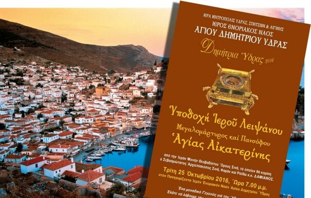 Η Ύδρα υποδέχεται την Αγία Αικατερίνη από το Όρος Σινά!