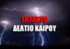 ΤΩΡΑ: Νεο έκτακτο δελτίο επιδείνωσης – Πότε θα χιονίσει στην Αθήνα!