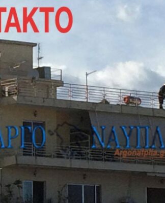 EKTAKTO: Έκρηξη στο Ναύπλιο!