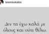 Το «ξέσπασμα» του Μισόκαλου και οι ρουφιάνοι-Τι συνέβη;