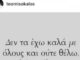 Το «ξέσπασμα» του Μισόκαλου και οι ρουφιάνοι-Τι συνέβη;