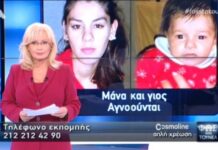 Θρίλερ με την εξαφάνιση μάνας – βρέφους! Τι αποκάλυψαν μάρτυρες!