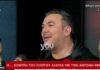 Τον «έδωσε» στεγνά! Το καρφί του Αντώνη Ρέμου για τον Λιάγκα και τα…(Βίντεο)
