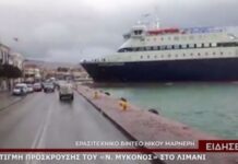 Η στιγμή της πρόσκρουσης του «Νήσος Μύκονος» στο λιμάνι (ΒΙΝΤΕΟ)